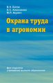 Охрана труда в агрономии