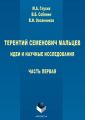 Терентий Семенович Мальцев. Идеи и научные исследования. Часть первая