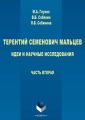 Терентий Семенович Мальцев. Идеи и научные исследования. Часть вторая