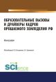 Образовательные вызовы и драйверы кадров орошаемого земледелия РФ