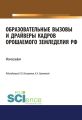 Образовательные вызовы и драйверы кадров орошаемого земледелия РФ