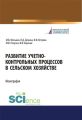 Развитие учетно-контрольных процессов в сельском хозяйстве