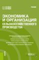 Экономика и организация сельскохозяйственного производства