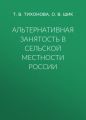 Альтернативная занятость в сельской местности России