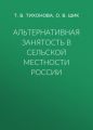 Альтернативная занятость в сельской местности России