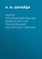 Оборот сельскохозяйственных земель в России: трансформация институтов и практика