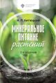 Минеральное питание растений. 2-е издание