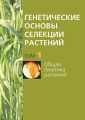 Общая генетика растений Общая генетика растений