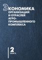 Экономика организаций и отраслей агропромышленного комплекса. Книга 2