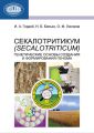 Секалотритикум (Secalotriticum). Генетические основы создания и формирования генома Секалотритикум (Secalotriticum). Генетические основы создания и формирования генома