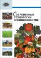 Современные технологии в овощеводстве Современные технологии в овощеводстве