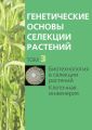 Биотехнология в селекции растений. Клеточная инженерия Биотехнология в селекции растений. Клеточная инженерия
