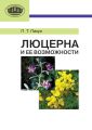 Люцерна и ее возможности Люцерна и ее возможности