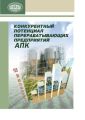 Конкурентный потенциал перерабатывающих предприятий АПК Конкурентный потенциал перерабатывающих предприятий АПК