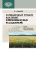 Селекционный процесс как объект оптимизационных исследований: идеи, реализация, приоритеты