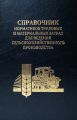 Справочник нормативов трудовых и материальных затрат для ведения сельскохозяйственного производства Справочник нормативов трудовых и материальных затрат для ведения сельскохозяйственного производства