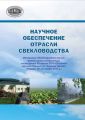 Научное обеспечение отрасли свекловодства: материалы Международной научно-практической конференции, посвященной 85-летию РУП «Опытная научная станция по сахарной свекле» (Несвиж, 28–29 ноября 2013 г.) Научное обеспечение отрасли свекловодства: материалы Международной научно-практической конференции, посвященной 85-летию РУП «Опытная научная станция по сахарной свекле» (Несвиж, 28–29 ноября 2013 г.)
