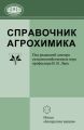 Справочник агрохимика Справочник агрохимика