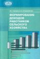 Формирование доходов работников сельского хозяйства