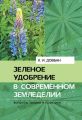 Зеленое удобрение в современном земледелии Зеленое удобрение в современном земледелии
