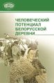 Человеческий потенциал белорусской деревни Человеческий потенциал белорусской деревни