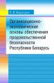 Организационно-экономические основы обеспечения продовольственной безопасности Республики Беларусь Организационно-экономические основы обеспечения продовольственной безопасности Республики Беларусь