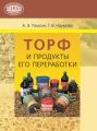 Торф и продукты его переработки Торф и продукты его переработки