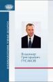 Владимир Григорьевич Гусаков
