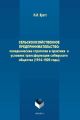 Сельскохозяйственное предпринимательство: поведенческие стратегии и практики в условиях трансформации сибирского общества (1914–1920 годы)
