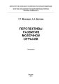 Перспективы развития молочной отрасли