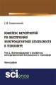 Комплекс мероприятий по обеспечению электромагнитной безопасности в техносфере. Том 2. Прогнозирование и экспертиза электромагнитной безопасности в техносфере