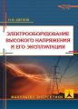 Электрооборудование высокого напряжения и его эксплуатация