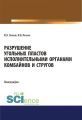 Разрушение угольных пластов исполнительными органами комбайнов и стругов