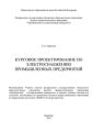 Курсовое проектирование по электроснабжению промышленных предприятий