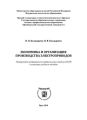 Экономика и организация производства электроприводов