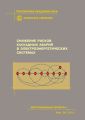 Снижение рисков каскадных аварий в электроэнергетических системах