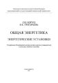 Общая энергетика. Энергетические установки