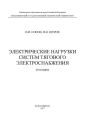 Электрические нагрузки систем тягового электроснабжения