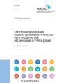 Электрооборудование подстанций и осветительные сети предприятий, организаций и учреждений