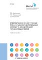 Электрические и электронные аппараты распределительных устройств и подстанций горных предприятий