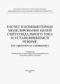 Расчет и компьютерное моделирование цепей синусоидального тока в установившимся режиме (от простого до сложного)