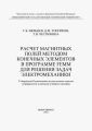 Расчет магнитных полей методом конечных элементов в программе FEMM для решения задач электромеханики