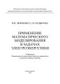 Применение математического моделирования в задачах электроэнергетики