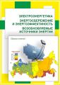 Электроэнергетика. Энергосбережение и энергоэффективность. Возобновляемые источники энергии