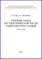 Сборник задач по электрической части гидроэлектростанций
