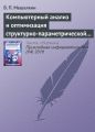 Компьютерный анализ и оптимизация структурно-параметрической надежности сложных систем газоснабжения