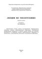 Лекции по теплотехнике