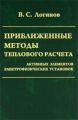 Приближенные методы теплового расчета активных элементов электрофизических установок