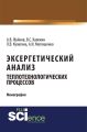 Эксергетический анализ теплотехнологических процессов