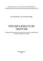 Преобразователи энергии